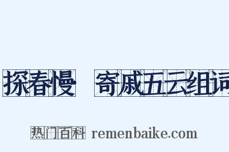 探春慢·寄戚五云组词是什么意思的图片